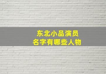 东北小品演员名字有哪些人物