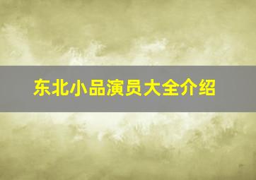 东北小品演员大全介绍