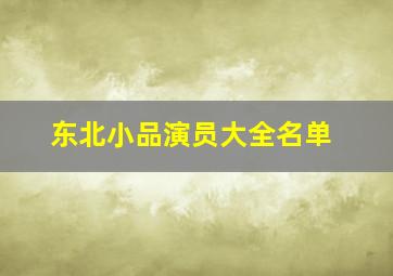 东北小品演员大全名单