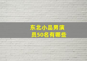 东北小品男演员50名有哪些