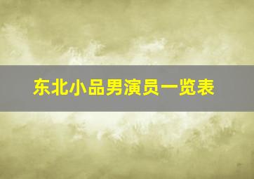 东北小品男演员一览表