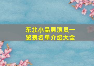 东北小品男演员一览表名单介绍大全