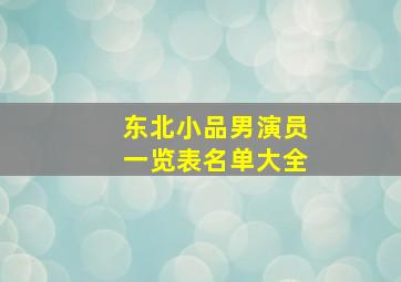 东北小品男演员一览表名单大全