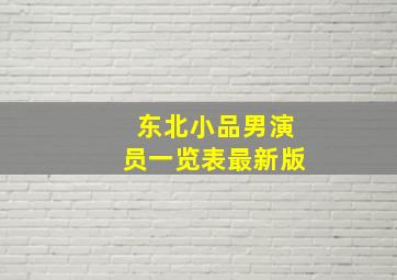 东北小品男演员一览表最新版