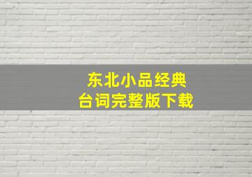 东北小品经典台词完整版下载