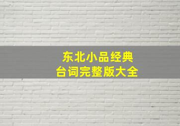 东北小品经典台词完整版大全