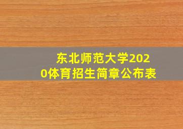 东北师范大学2020体育招生简章公布表