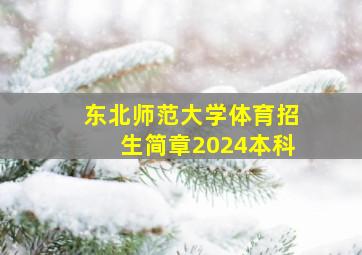 东北师范大学体育招生简章2024本科