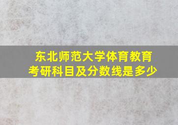 东北师范大学体育教育考研科目及分数线是多少