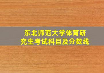 东北师范大学体育研究生考试科目及分数线