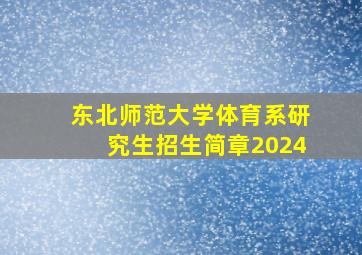 东北师范大学体育系研究生招生简章2024