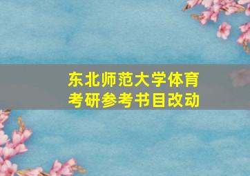 东北师范大学体育考研参考书目改动