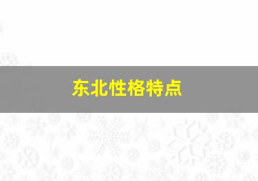 东北性格特点