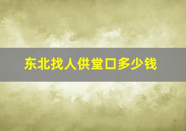 东北找人供堂口多少钱