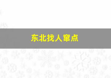 东北找人窜点