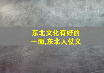 东北文化有好的一面,东北人仗义