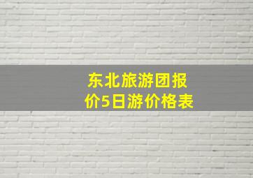 东北旅游团报价5日游价格表