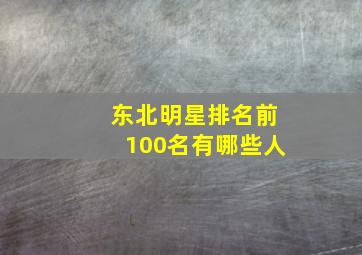 东北明星排名前100名有哪些人