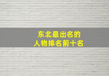 东北最出名的人物排名前十名