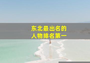 东北最出名的人物排名第一