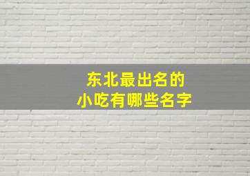 东北最出名的小吃有哪些名字