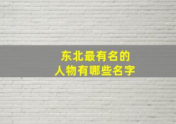 东北最有名的人物有哪些名字