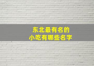 东北最有名的小吃有哪些名字