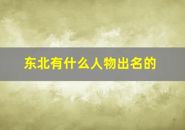 东北有什么人物出名的