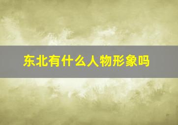 东北有什么人物形象吗