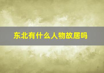 东北有什么人物故居吗