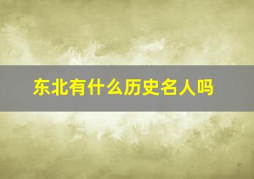 东北有什么历史名人吗