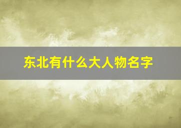 东北有什么大人物名字