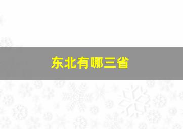 东北有哪三省