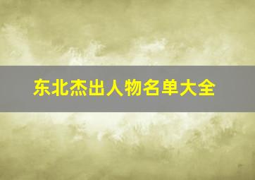 东北杰出人物名单大全