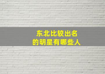 东北比较出名的明星有哪些人