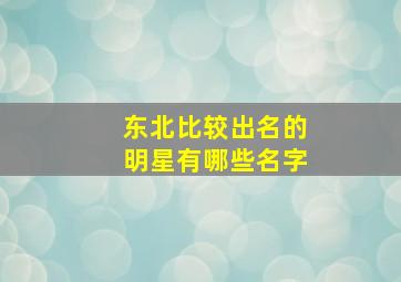 东北比较出名的明星有哪些名字