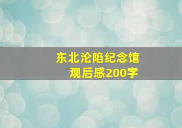 东北沦陷纪念馆观后感200字