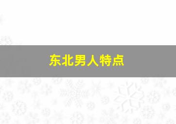 东北男人特点