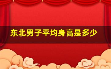 东北男子平均身高是多少