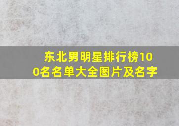 东北男明星排行榜100名名单大全图片及名字