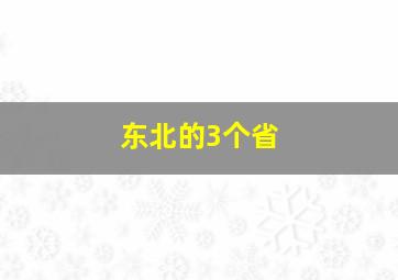 东北的3个省