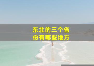 东北的三个省份有哪些地方