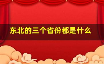 东北的三个省份都是什么