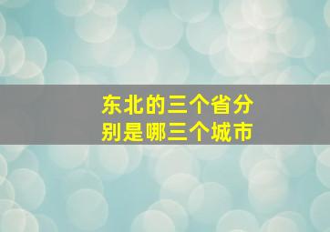 东北的三个省分别是哪三个城市