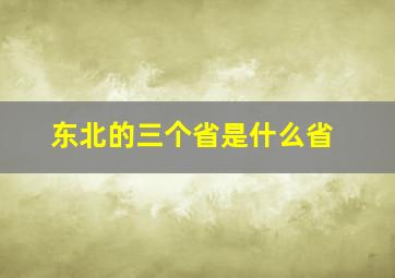 东北的三个省是什么省