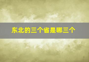 东北的三个省是哪三个