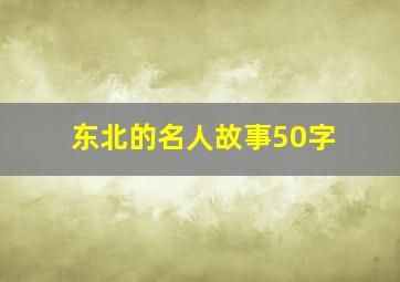 东北的名人故事50字