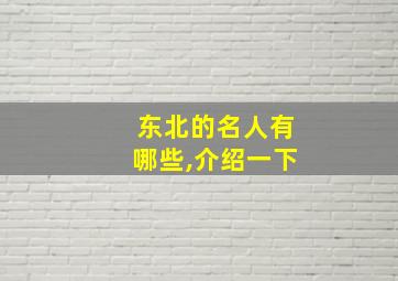 东北的名人有哪些,介绍一下