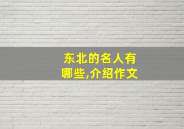 东北的名人有哪些,介绍作文