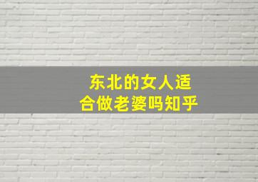 东北的女人适合做老婆吗知乎